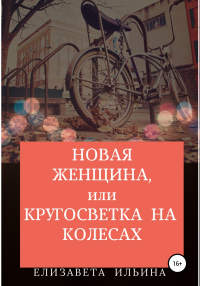 Книга Новая женщина, или Кругосветка на колесах