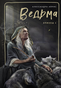 Книга Ведьма. Эпизод 1