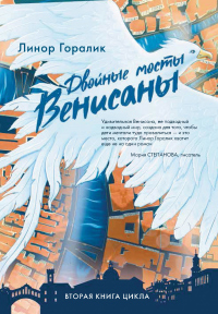 Книга Двойные мосты Венисаны