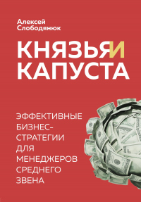 Книга Князья и капуста. Эффективные бизнес-стратегии для менеджеров среднего звена