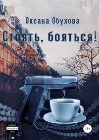 Книга Стоять, бояться!