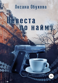 Книга Невеста по найму