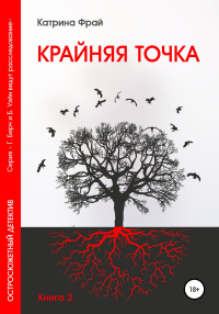 Книга Крайняя точка