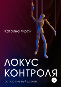 Книга Локус контроля