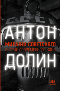 Книга Миражи советского. Очерки современного кино