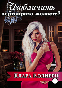 Книга Изобличить вертопраха желаете?