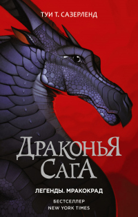 Книга Драконья сага. Легенды: Мракокрад