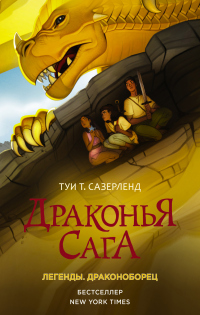 Книга Драконья сага. Легенды: Драконоборец