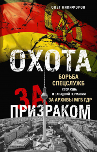 Книга Охота за призраком. Борьба спецслужб СССР, США и Западной Германии за архивы МГБ ГДР