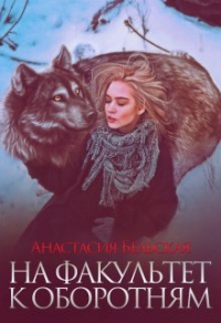 Книга На факультет к оборотням