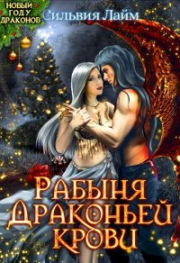 Книга Рабыня драконьей крови