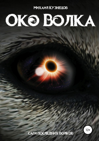 Книга Око волка