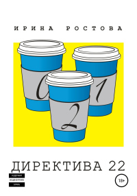 Книга Директива 22