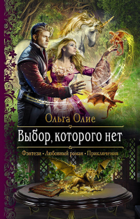 Книга Выбор, которого нет