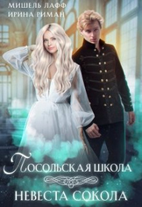 Книга Посольская школа. Невеста Сокола