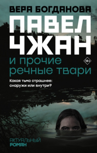 Книга Павел Чжан и прочие речные твари