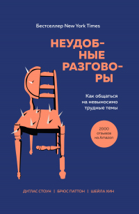 Книга Неудобные разговоры. Как общаться на невыносимо трудные темы