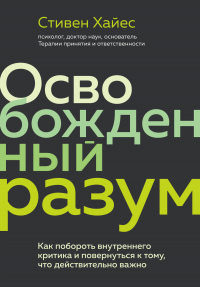 Книга Освобожденный разум. Как побороть внутреннего критика и повернуться к тому, что действительно важно