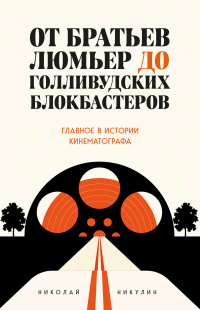 Книга От братьев Люмьер до голливудских блокбастеров