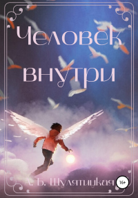 Книга Человек внутри