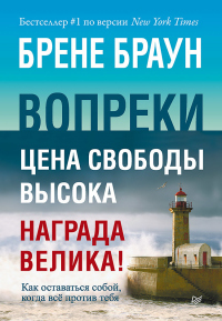 Книга Вопреки. Как оставаться собой, когда всё против тебя