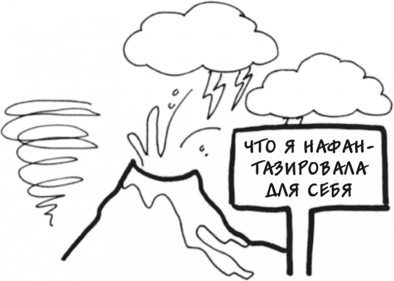 Я это совсем не продумала! Как перестать беспокоиться и начать наслаждаться взрослой жизнью