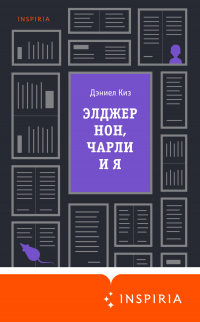 Книга Элджернон, Чарли и я