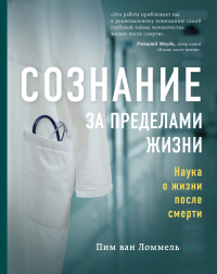 Книга Сознание за пределами жизни. Наука о жизни после смерти