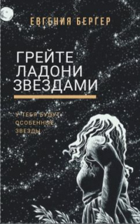 Книга Грейте ладони звездами