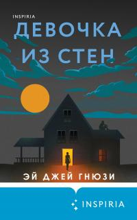 Книга Девочка из стен