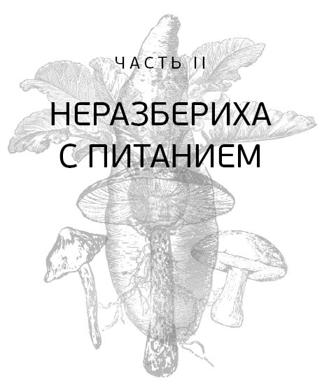 Правила еды. Передовые идеи в области питания, которые позволят предотвратить распространенные заболевания