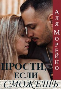 Книга Прости, если сможешь