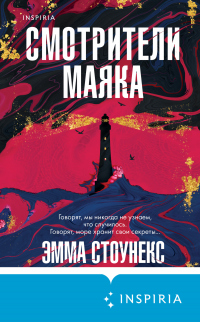 Книга Смотрители маяка