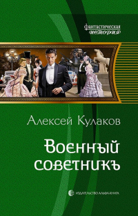 Книга Военный советникъ