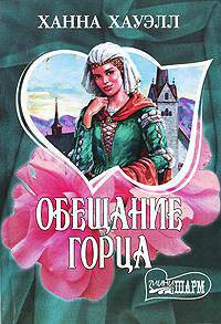 Книга Обещание горца