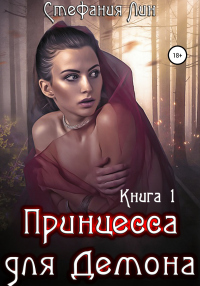 Книга Принцесса для Демона