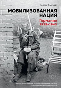 Книга Мобилизованная нация. Германия 1939–1945