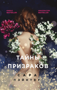 Книга Тайны призраков