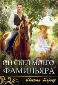 Книга Он съел моего фамильяра