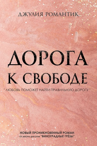 Книга Дорога к свободе