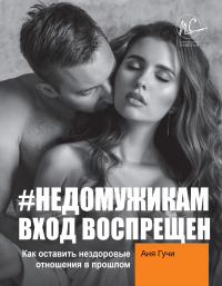 Книга #НЕДОМУЖИКАМ вход воспрещен. Как оставить нездоровые отношения в прошлом