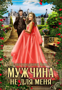 Книга Мужчина не для меня