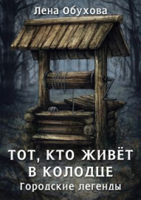 Книга Тот, кто живет в колодце