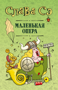 Книга Маленькая опера