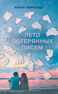 Книга Лето потерянных писем