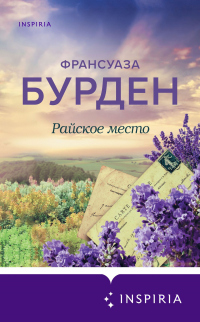 Книга Райское место