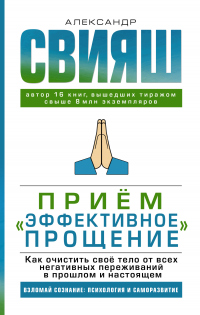 Книга Приём «Эффективное прощение». Как очистить своё тело от всех негативных переживаний в прошлом и настоящем