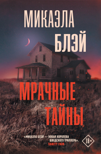 Книга Мрачные тайны