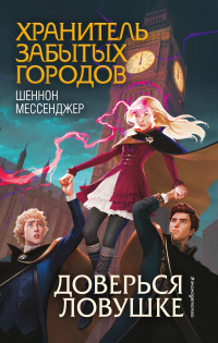 Книга Доверься ловушке