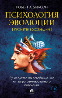 Книга Психология эволюции. Руководство по освобождению от запрограммированного поведения